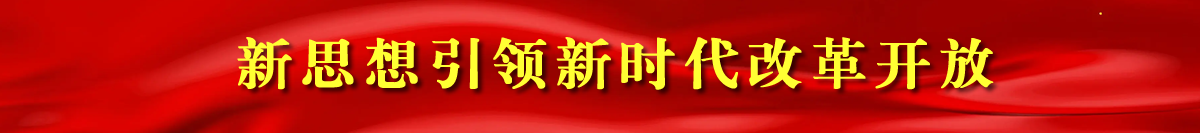 新思想引領新時代改革開放